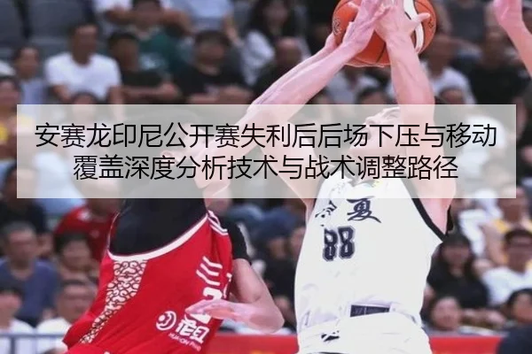 an-sai-long-yin-ni-gong-kai-sai-shi-li-hou-hou-chang-xia-ya-yu-yi-dong-fu-gai-shen-du-fen-xi-ji-shu-yu-zhan-shu-tiao-2-716.jpg