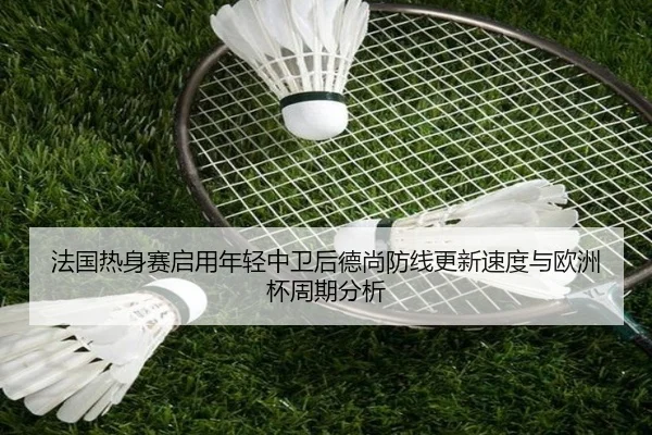 fa-guo-re-shen-sai-qi-yong-nian-qing-zhong-wei-hou-de-shang-fang-xian-geng-xin-su-du-yu-ou-zhou-bei-zhou-qi-fen-xi-2-550.jpg