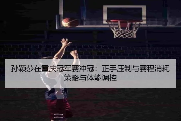 sun-ying-sha-zai-chong-qing-guan-jun-sai-chong-guan-zheng-shou-ya-zhi-yu-sai-cheng-xiao-hao-ce-lve-yu-ti-neng-tiao-kong-2-369.jpg